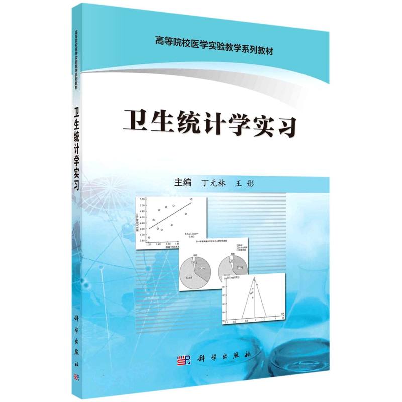 卫生统计学实习（高等院校医学实验教学系列教材）