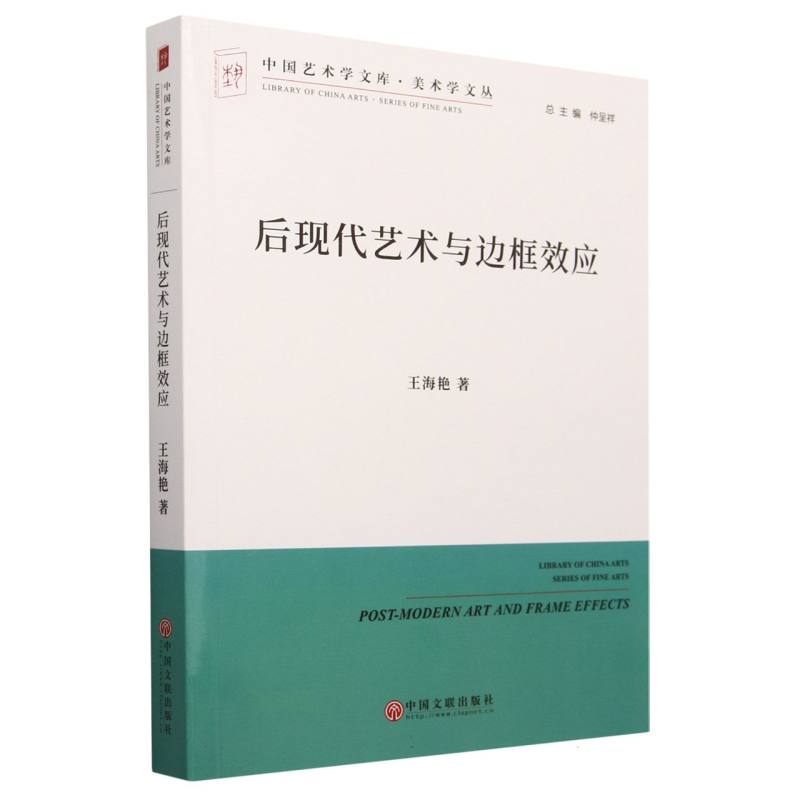 后现代艺术与边框效应/美术学文丛/中国艺术学文库