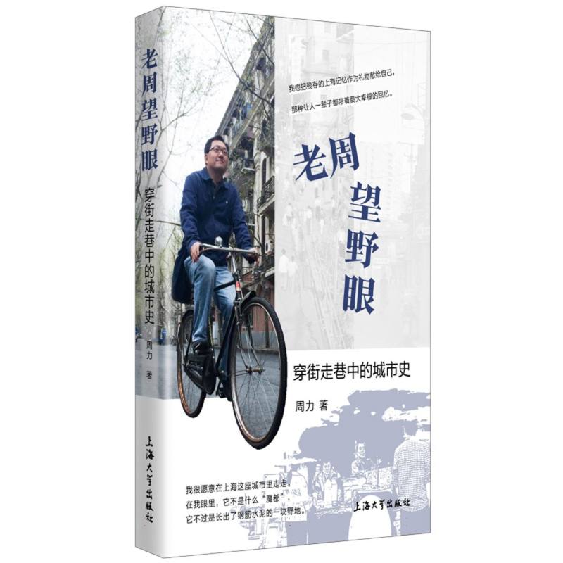 老周望野眼（穿街走巷中的城市史）