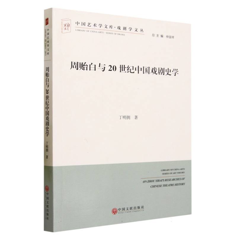 周贻白与20世纪中国戏剧史学/戏剧学文丛/中国艺术学文库