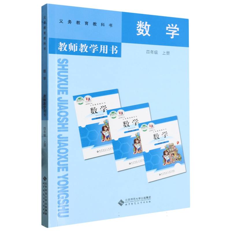 数学教师教学用书（附激活卡4上）/义教教科书