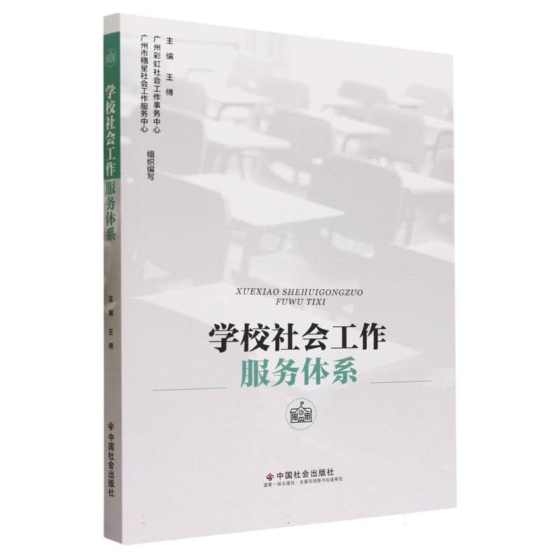 学校社会工作服务体系