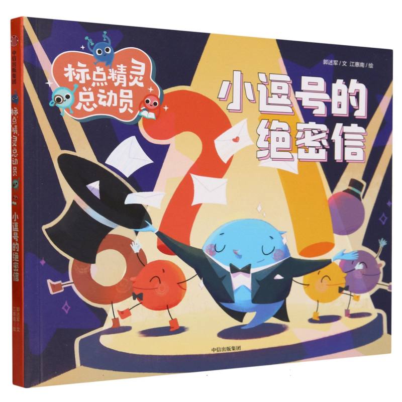 标点精灵总动员--小逗号的绝密信