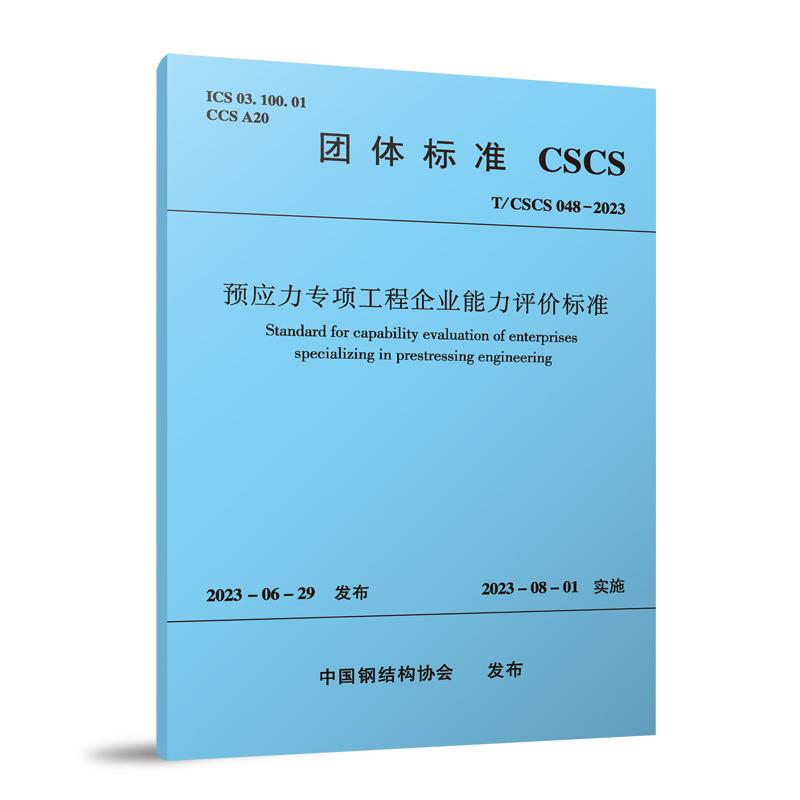 预应力专项工程企业能力评价标准(TCSCS048-2023)/团体标准