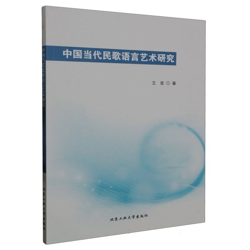 中国当代民歌语言艺术研究