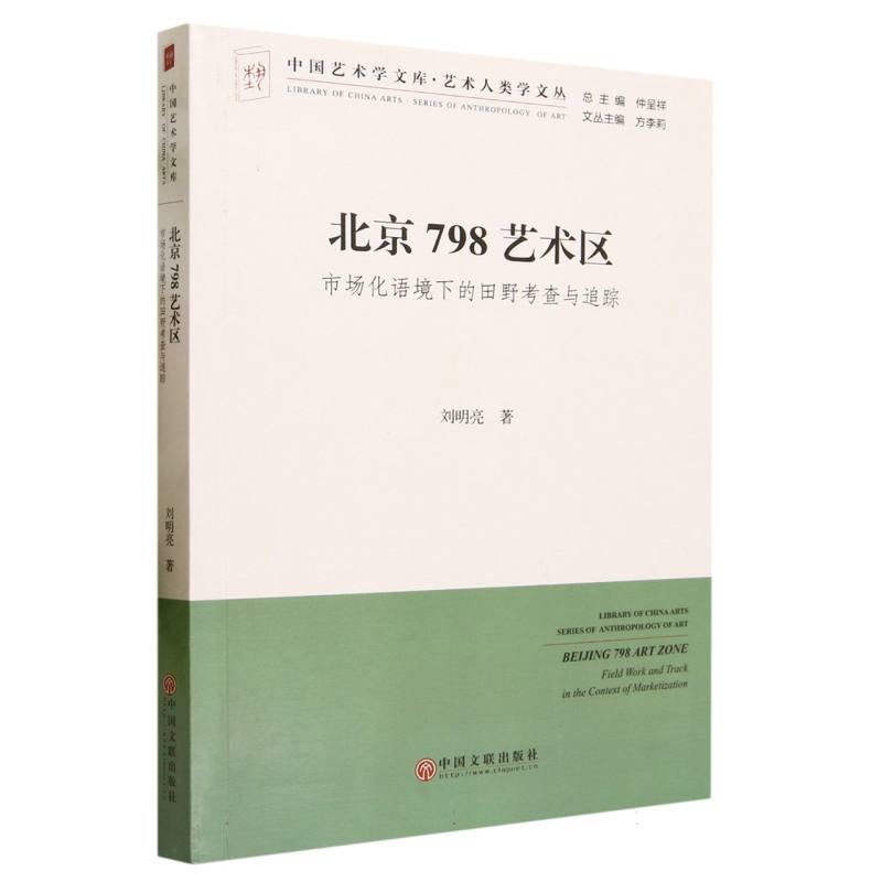 北京798艺术区（市场化语境下的田野考查与追踪）/艺术人类学文丛/中国艺术学文库