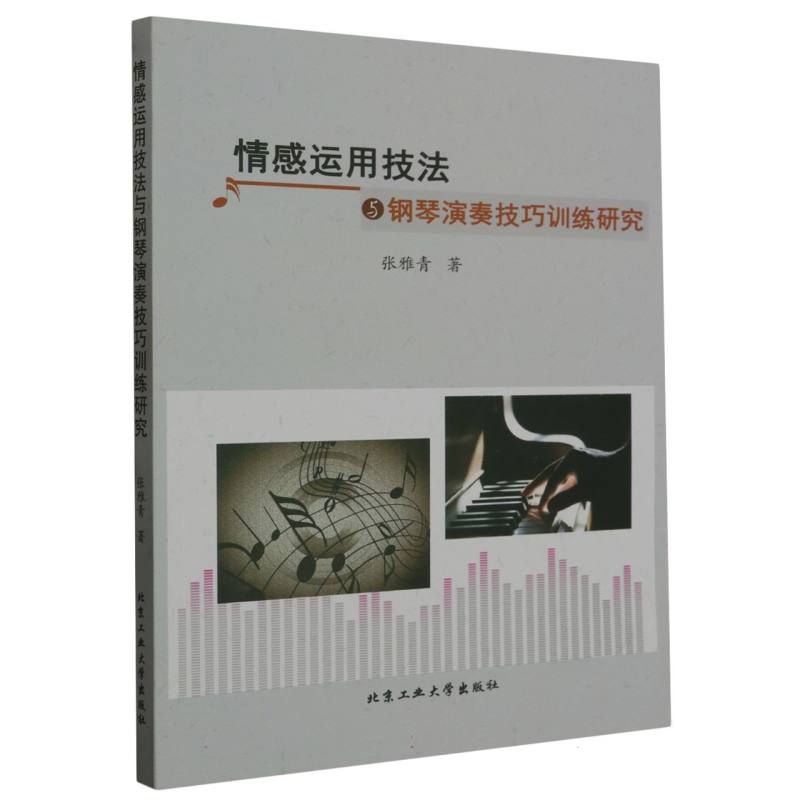 情感运用技法与钢琴演奏技巧训练研究