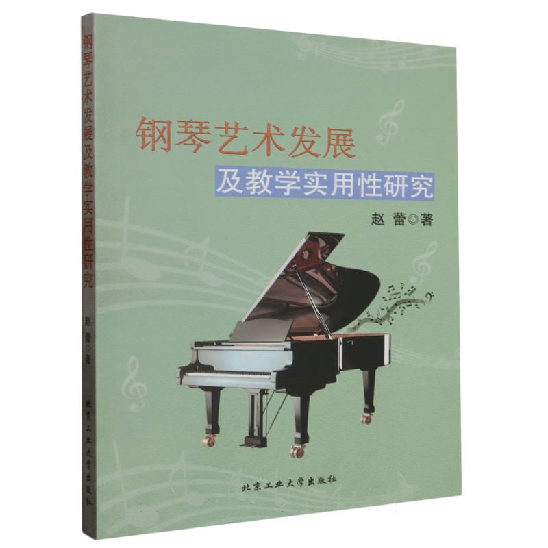 钢琴艺术发展及教学实用性研究