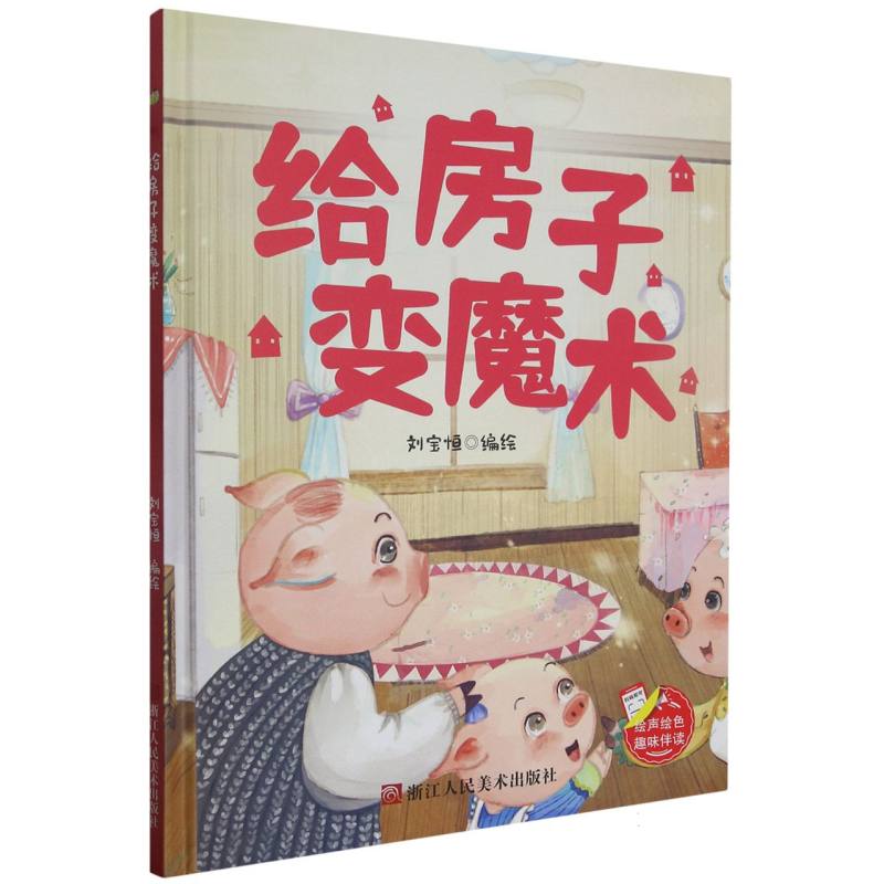 趣味伴读给房子变魔术