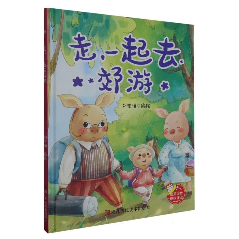 趣味伴读走一起去效游