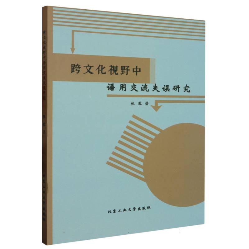 跨文化视野中语用交流失误研究