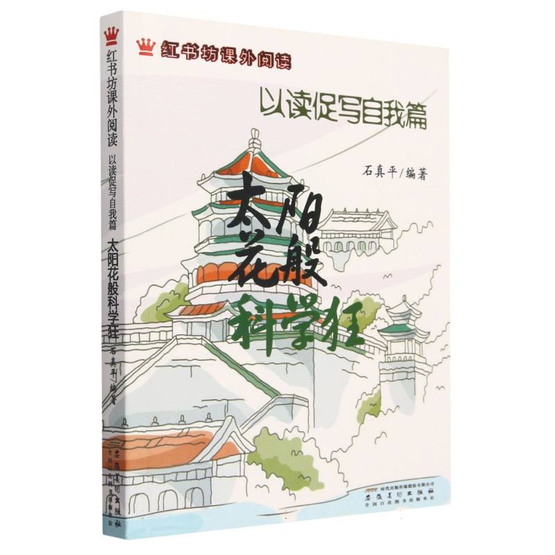 太阳花般科学狂（以读促写自我篇）/红书坊课外阅读