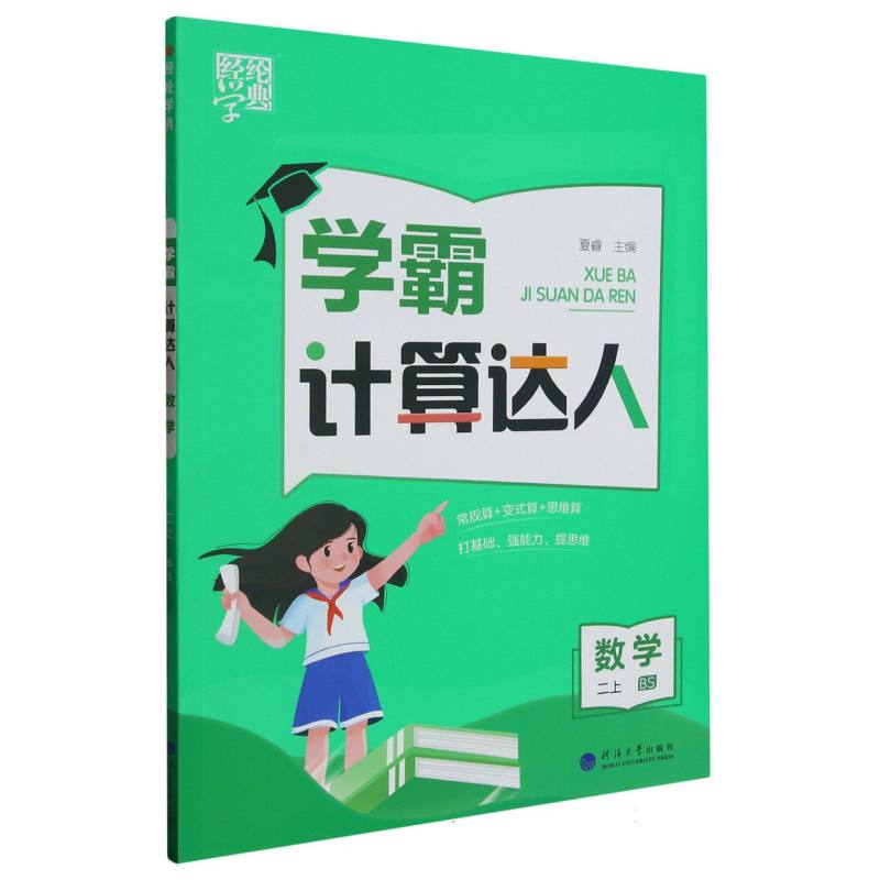 学霸 计算达人 数学二上 北师