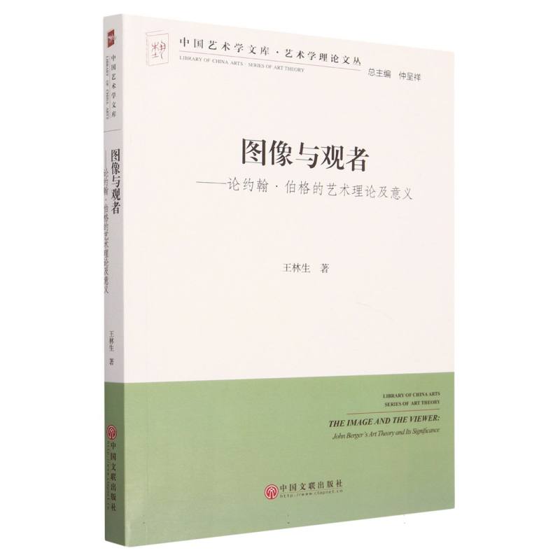 图像与观者--论约翰·伯格的艺术理论及意义/艺术学理论文丛/中国艺术学文库