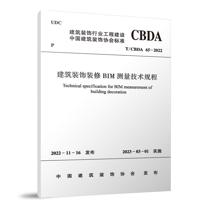 建筑装饰装修BIM测量技术规程(TCBDA65-2022)/建筑装饰行业工程建设中国建筑装饰协会 