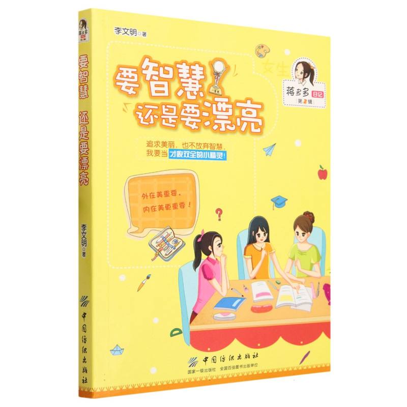 要智慧还是要漂亮/蒋多多日记