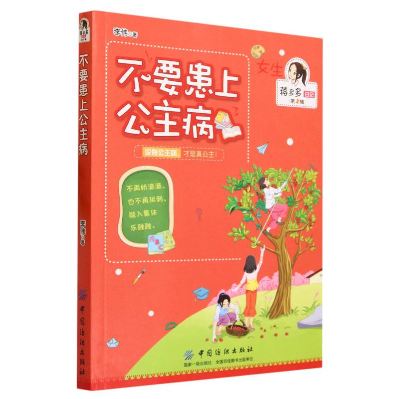 不要患上公主病/蒋多多日记