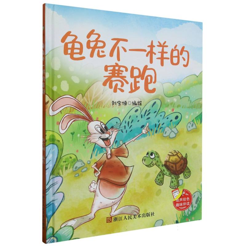 趣味伴读龟兔不一样的赛跑