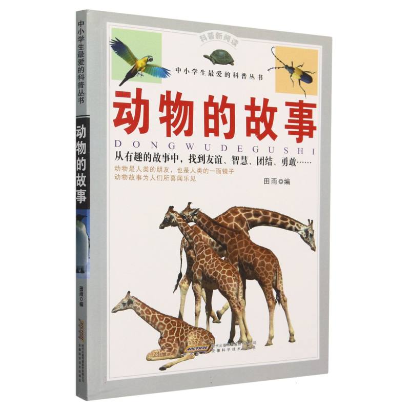 动物的故事/中小学生最爱的科普丛书