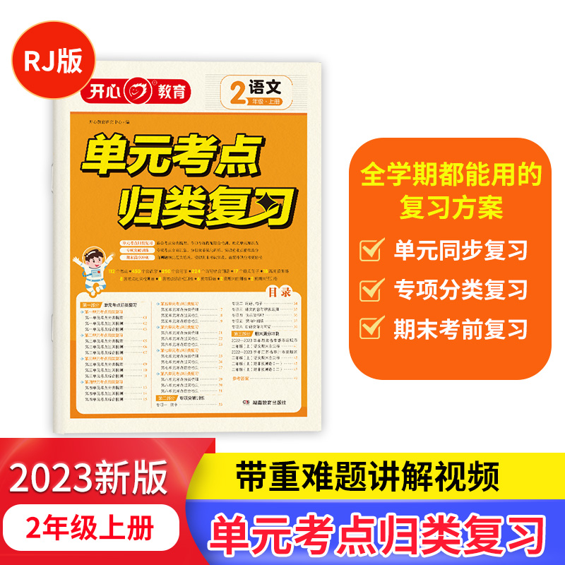 开心·23秋·单元考点归类复习·语文·2年级·上册