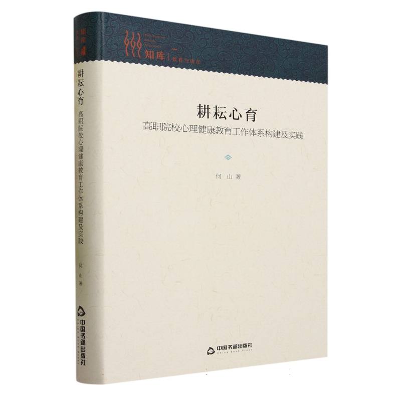 耕耘心育 : 高职院校心理健康教育工作体系构建及实践