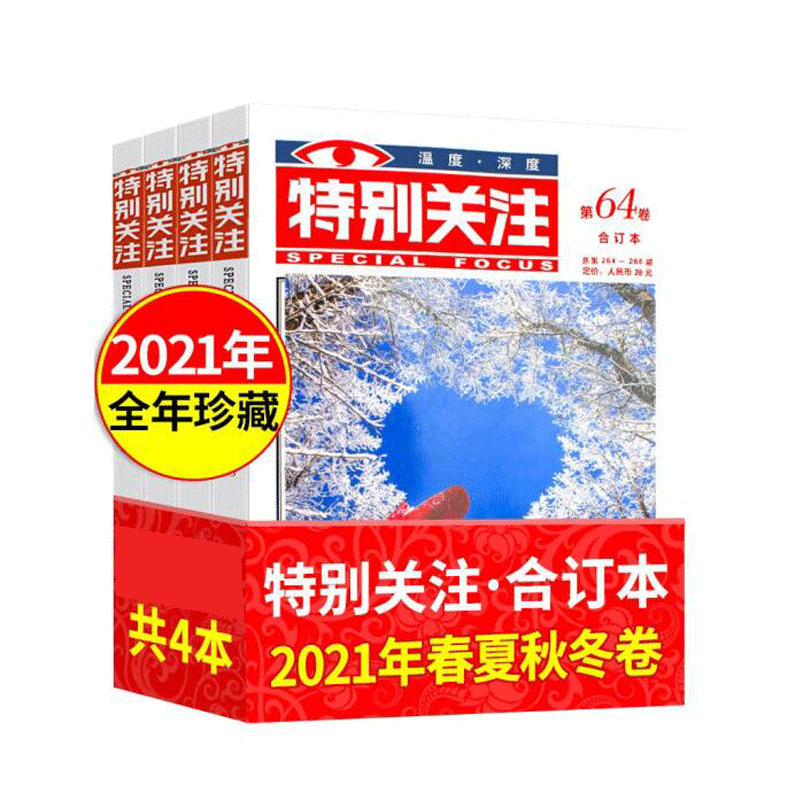 HY牵手特别关注2021年套装（全四册）61-64卷