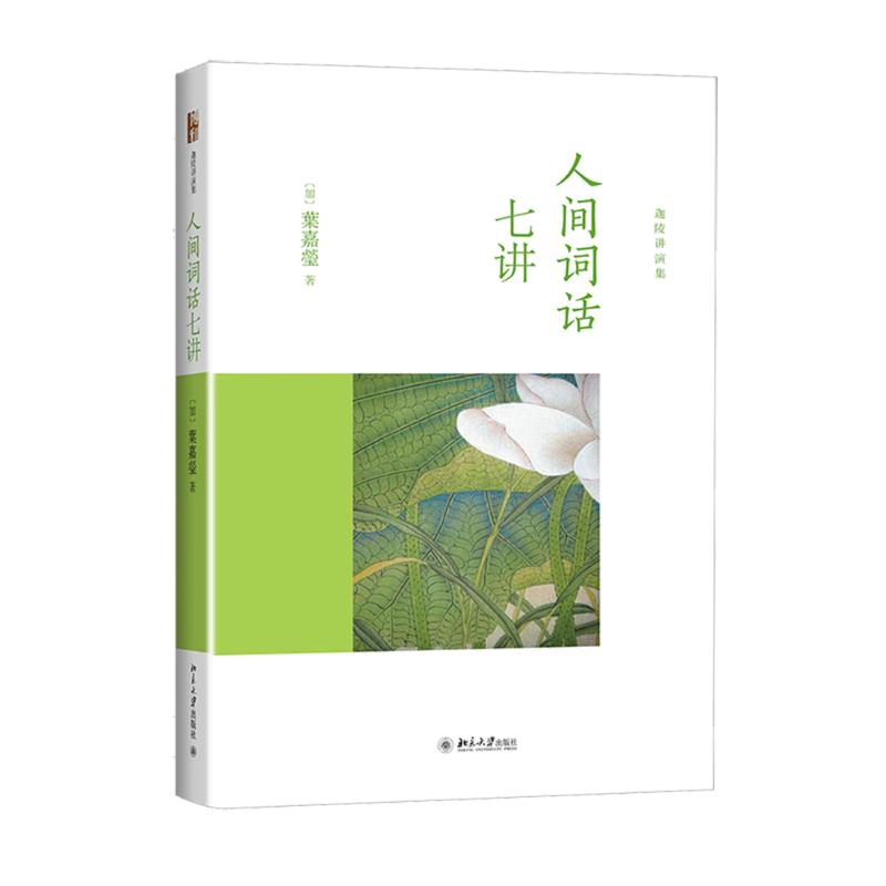 人间词话七讲(精)/迦陵讲演集