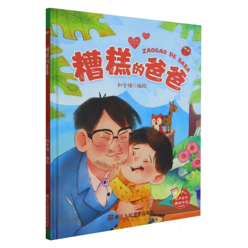趣味伴读糟糕的爸爸