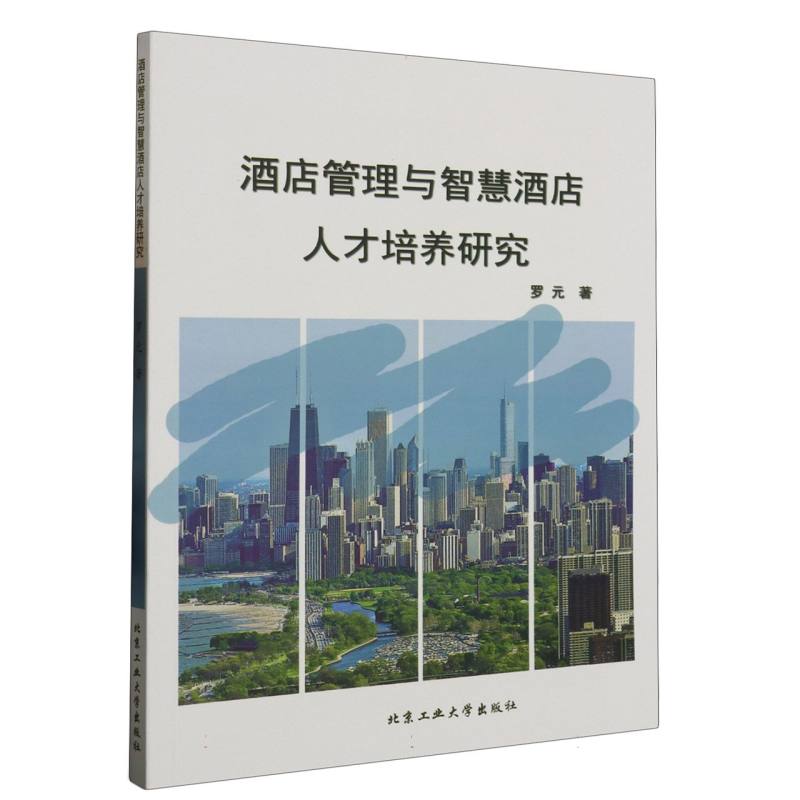 酒店管理与智慧酒店人才培养研究