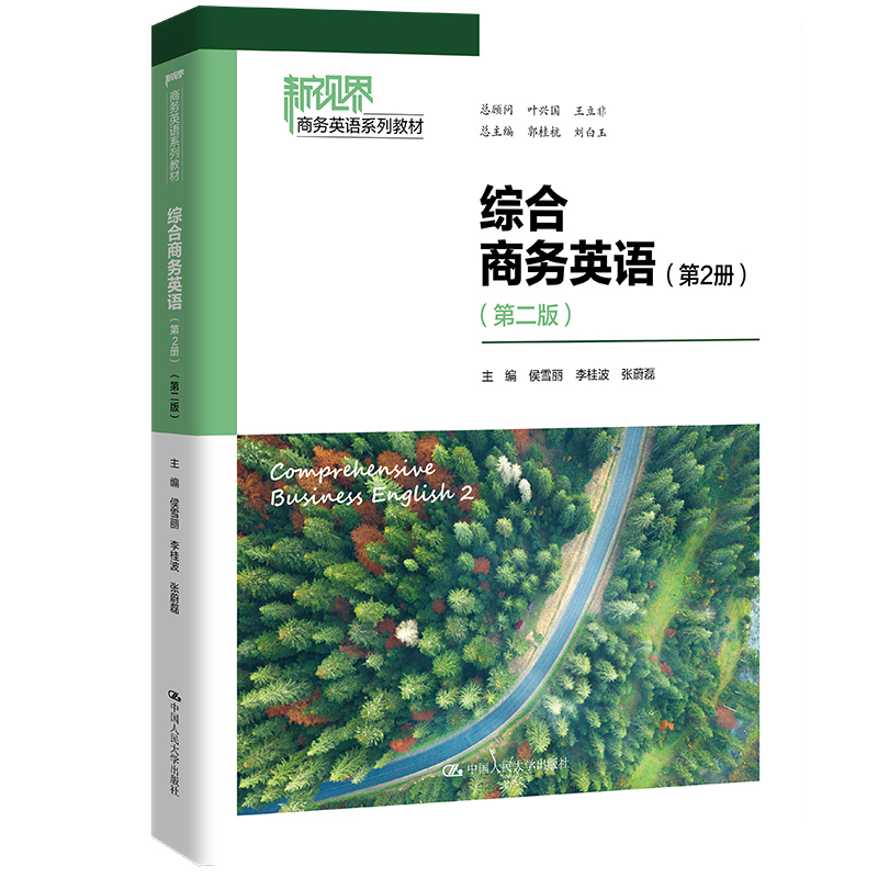 综合商务英语（第2册）（第二版）（新视界商务英语系列教材）