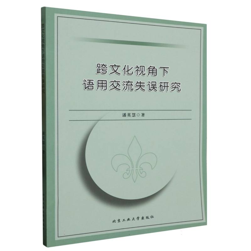 跨文化视角下语用交流失误研究