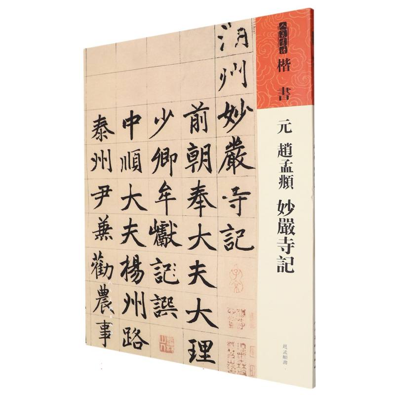 人美书谱 元 赵孟頫  《妙严寺记》