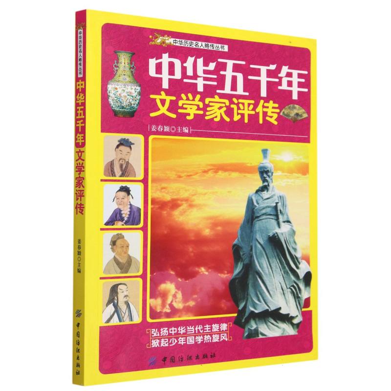 中华五千年文学家评传/中华历史名人略传丛书