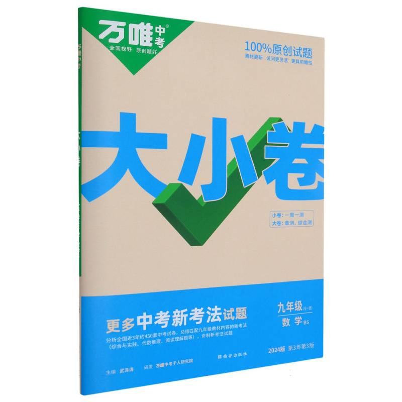 2024万唯中考 大小卷9九年级数学北师BS 全一册