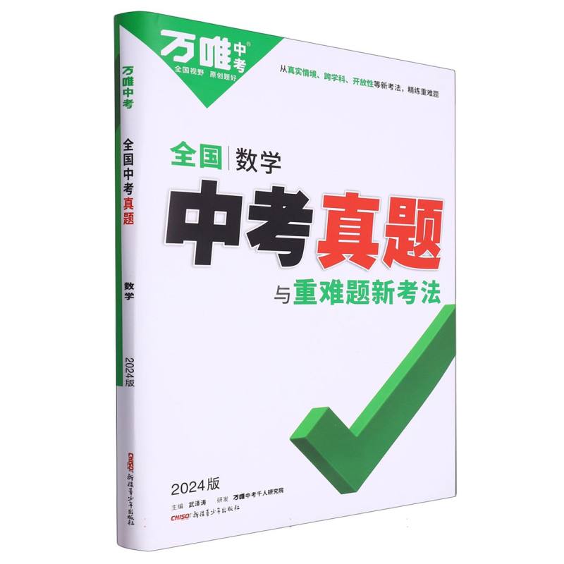 2024全国中考真题与重难题新考法-数学
