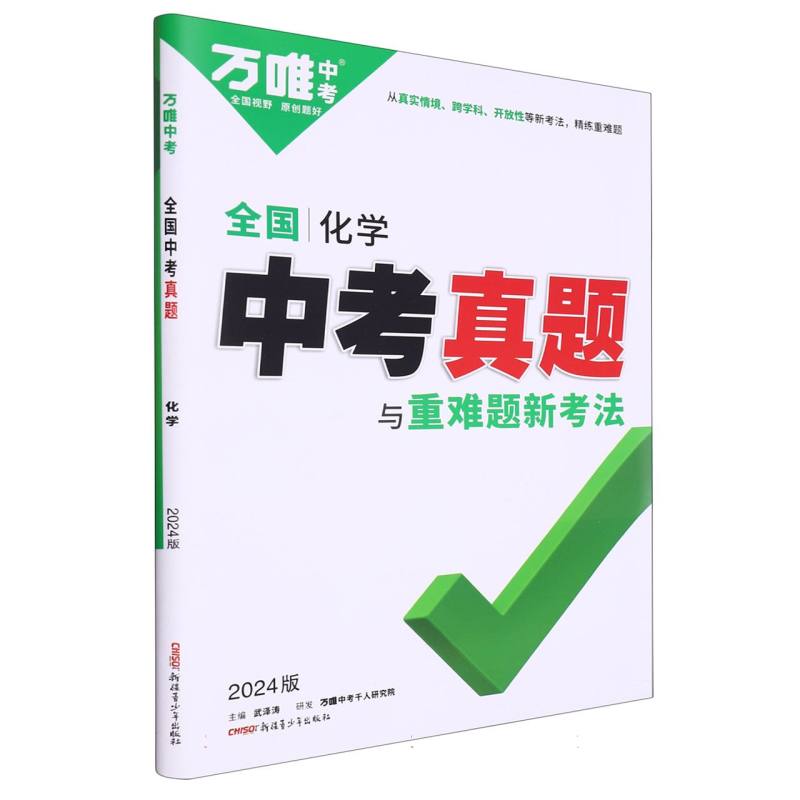 2024全国中考真题与重难题新考法-化学