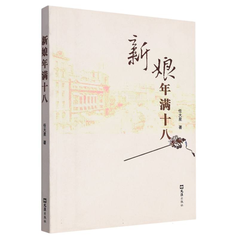 新娘年满十八
