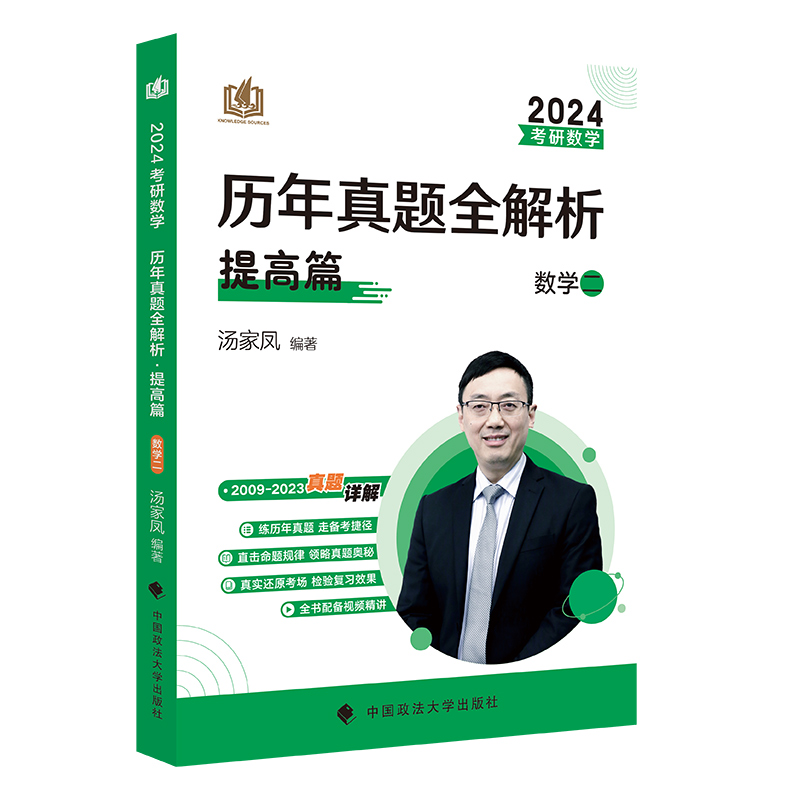 2024《考研数学历年真题全解析.提高篇.数学二》