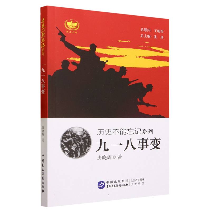 九一八事变/历史不能忘记系列