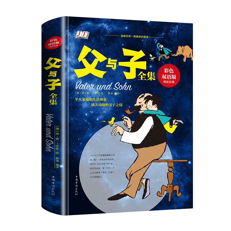 父与子全集（彩色双语版）（精）