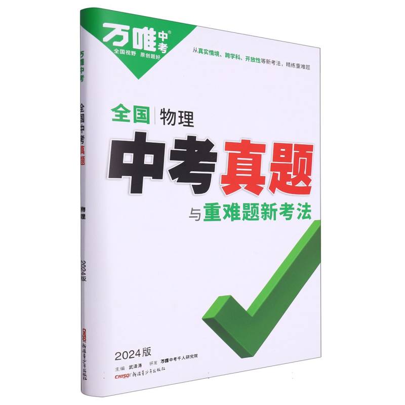 2024全国中考真题与重难题新考法-物理