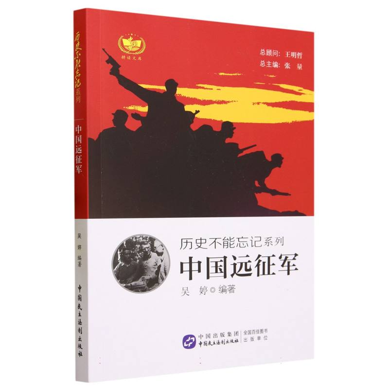 中国远征军/历史不能忘记系列