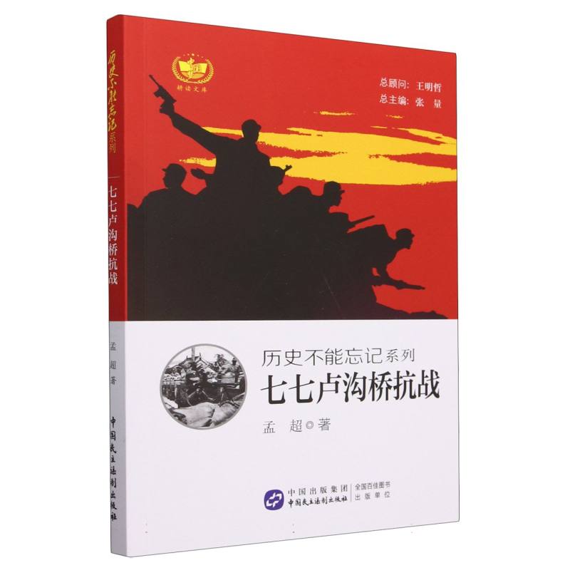 七七卢沟桥抗战/历史不能忘记系列