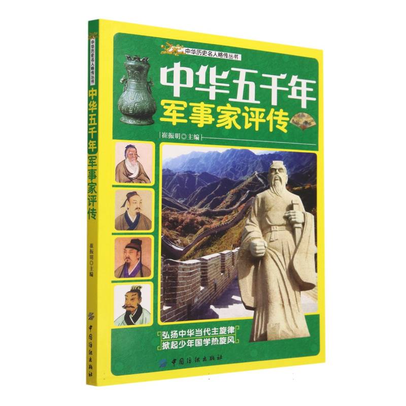 中华五千年军事家评传/中华历史名人略传丛书