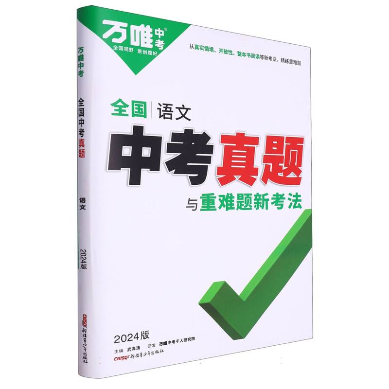 2024全国中考真题与重难题新考法-语文