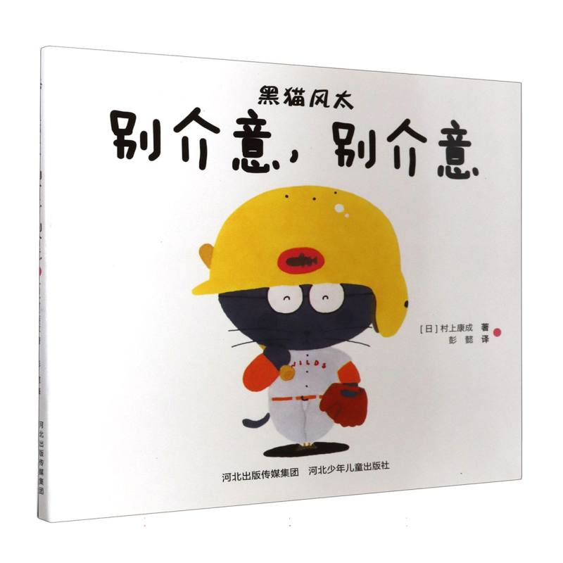 别介意别介意（精）/黑猫风太