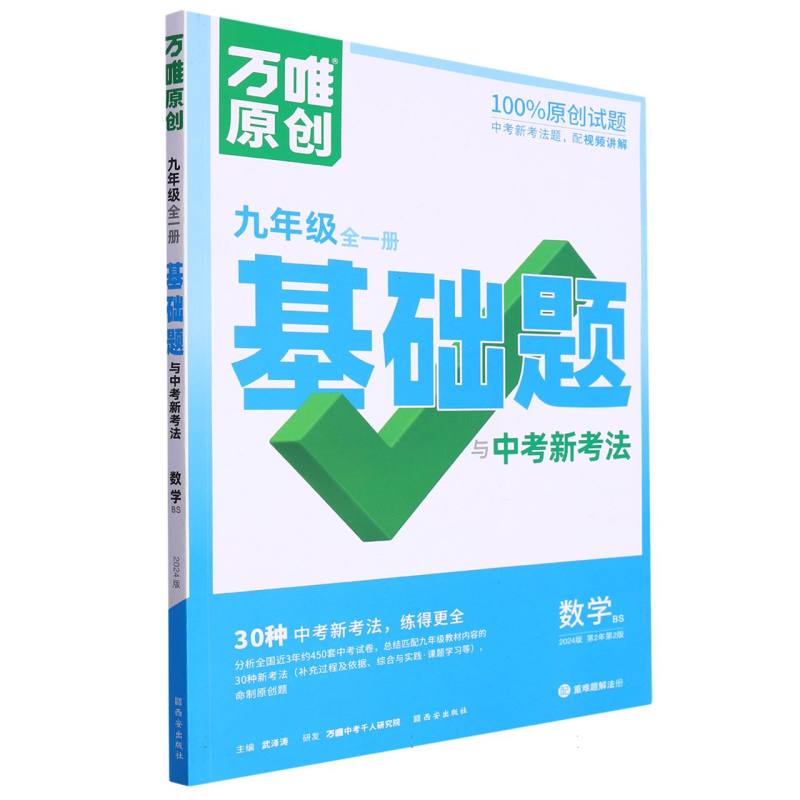 数学北师（9年级全1册2024版第2年第2版）/万唯原创基础题与中考新考法