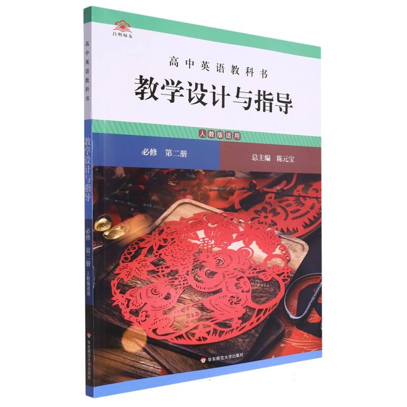 高中英语教科书教学设计与指导（必修第2册人教版适用）