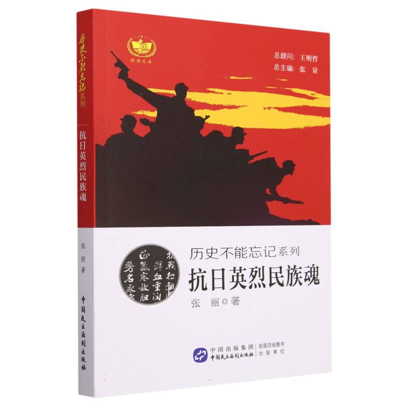 抗日英烈民族魂/历史不能忘记系列