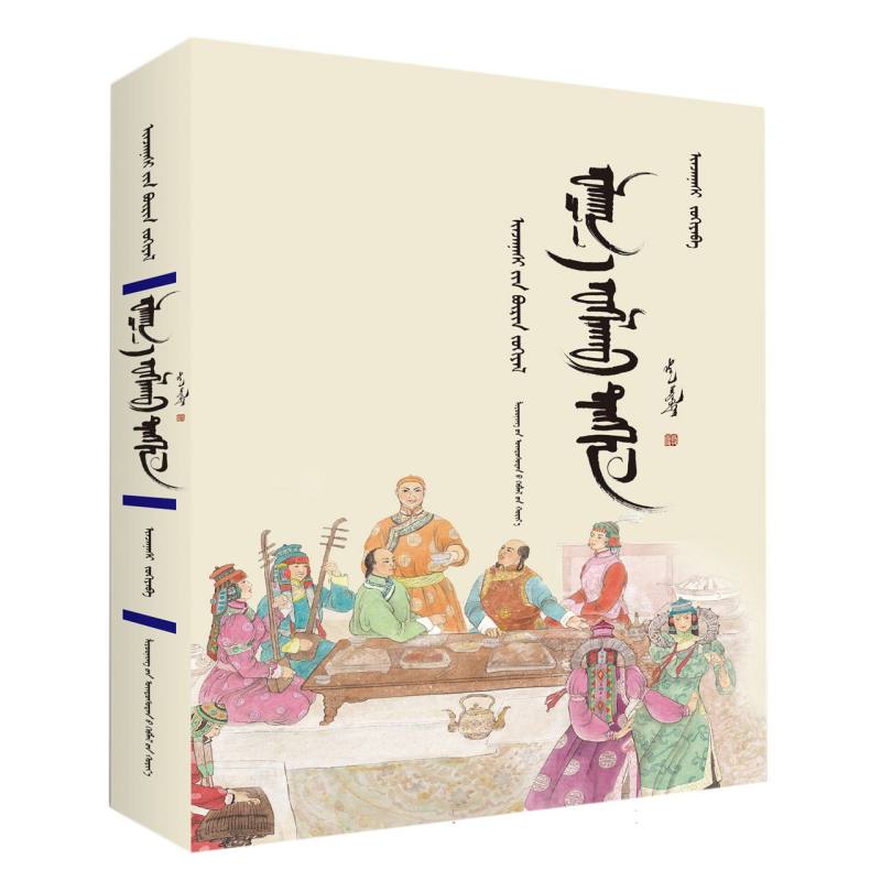 泣红亭（蒙古文）/尹湛纳希全集